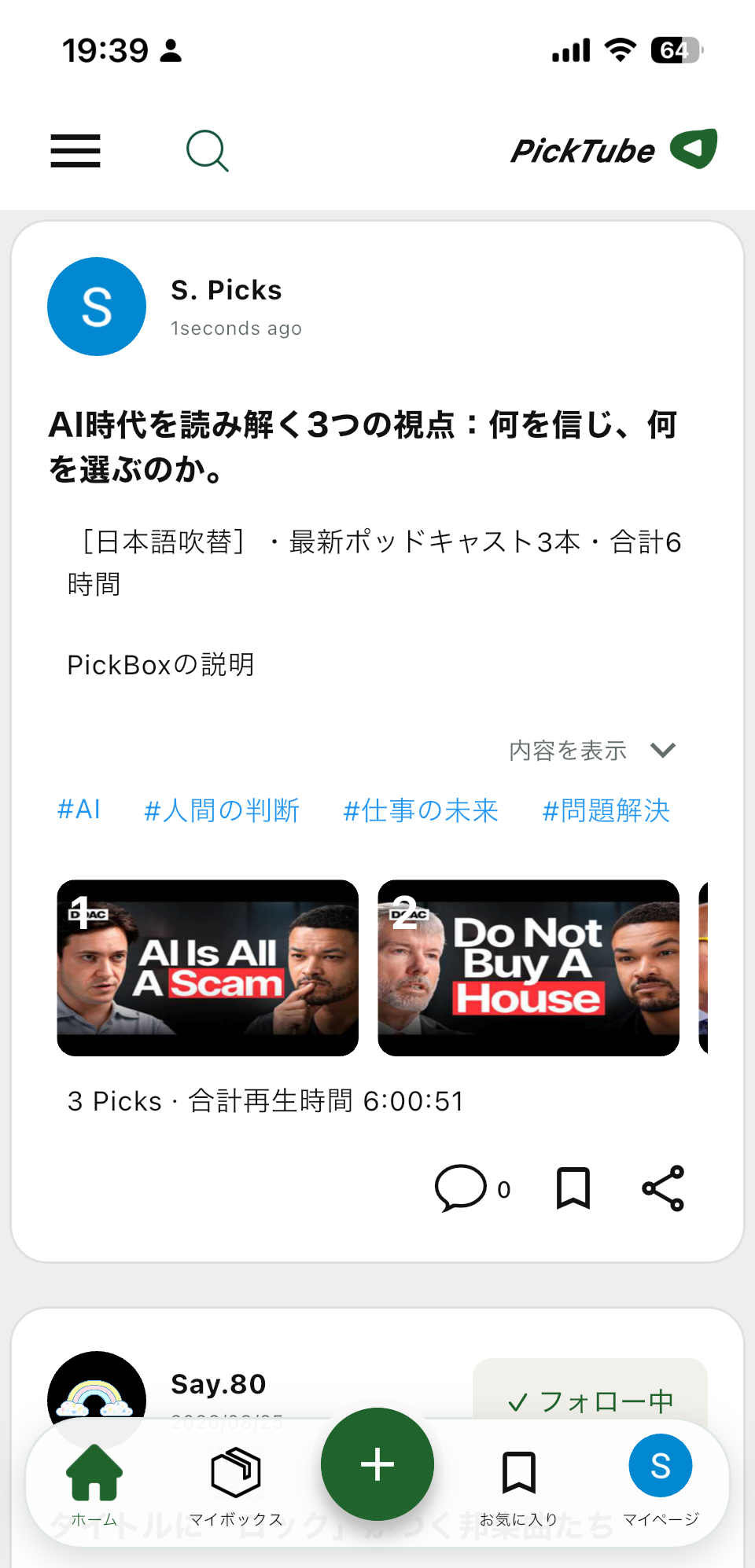 実際のPickTubeアプリのホーム画面